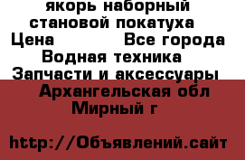 якорь наборный становой-покатуха › Цена ­ 1 500 - Все города Водная техника » Запчасти и аксессуары   . Архангельская обл.,Мирный г.